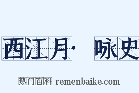 西江月·咏史是什么意思的图片